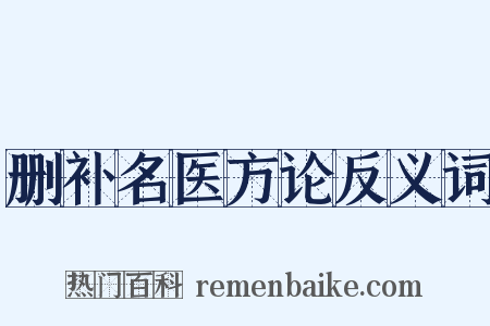 删补名医方论反义词是什么意思的图片